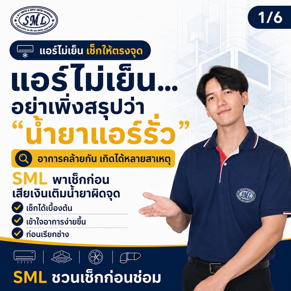แอร์ไม่เย็น อย่าเพิ่งสรุปว่า “น้ำยาแอร์รั่ว” ภาพที่ 1